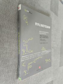世界让我们笃信的事