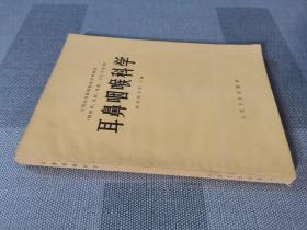 耳鼻咽喉科学