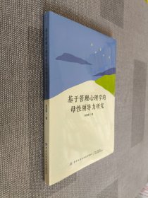 基于管理心理学的母性领导力研究