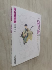 一路风景:《儿童文学》1993-2005年作品精选:升级版.小说卷4