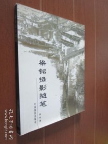梁铭摄影随笔 作者签赠本