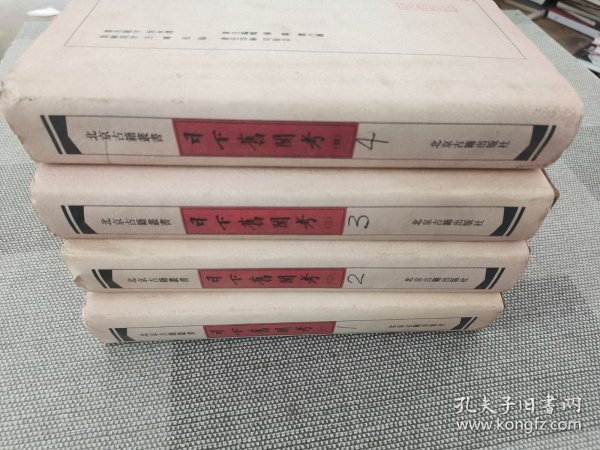 日下舊聞考（全四冊）