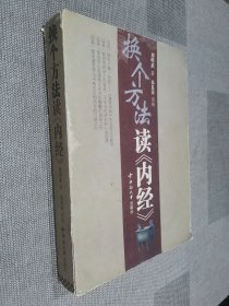 换个方法读《内经》