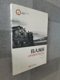 伟大预演 中华苏维埃共和国历史（修订版）