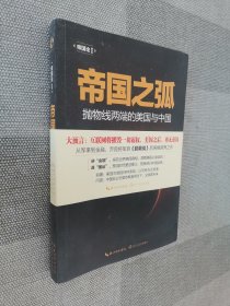 帝国之弧：抛物线两端的美国与中国