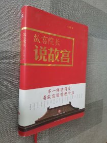 故宫院长说故宫（图文并茂 全彩精装）