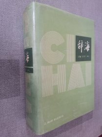 辞海 缩印本 1979年版