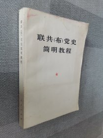 联共（布）党史简明教程