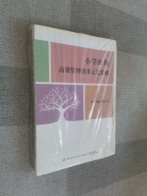 小学班级高效管理的多元化策略