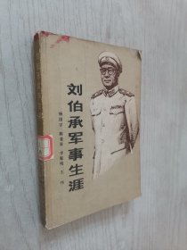 刘伯承军事生涯