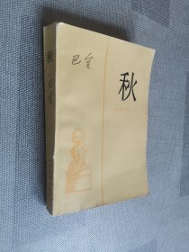 秋