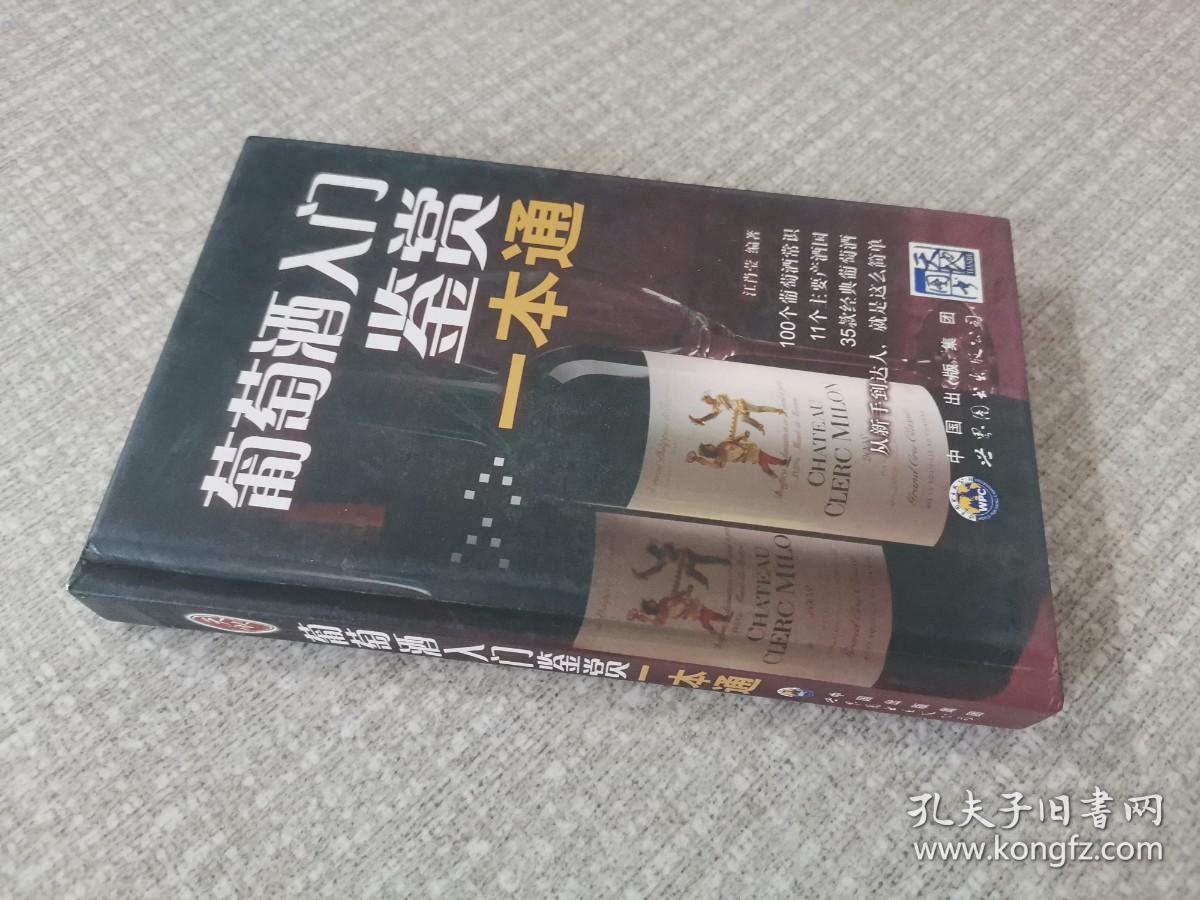 葡萄酒入门鉴赏一本通