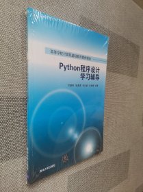 Python程序设计学习辅导