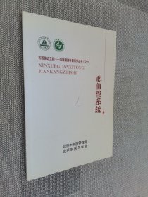 心血管系统 名医身边工程-中医健康科普系列 之一