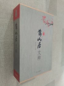 靠山居文粹（上中下） 小16开，精装+函套