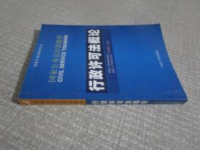 国家公务员培训教程--行政许可法概论