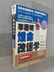 李居明谈四季人生（春夏卷）（上册）饿命改运学