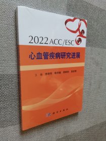 2022 ACC/ESC心血管疾病研究进展
