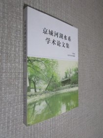京城河湖水系学术论文集