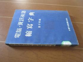 电脑资讯术语缩写字典