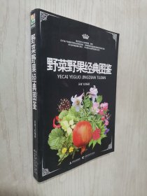 野菜野果经典图鉴