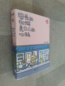 暖心疗愈漫画2册套装：带壳的牡蛎是大人的心脏+今天也要元气满满呀