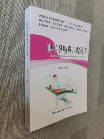 眼耳鼻，咽喉，口腔科学