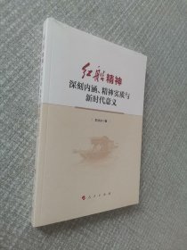 红船精神——深刻内涵、精神实质与新时代意义