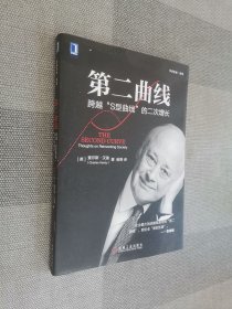 第二曲线：跨越“S型曲线”的二次增长