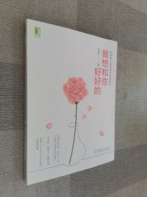 我想和你好好的：给年轻人的亲密关系成长课