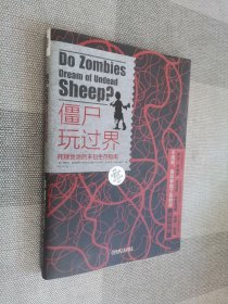 僵尸玩过界：死理性派的末日生存指南