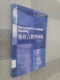 论语言教学环境