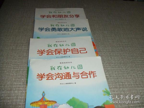 我在幼儿园-情商培养系列（全8册）