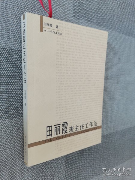 田丽霞班主任工作法