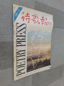 诗歌报月刊：1991年第2期