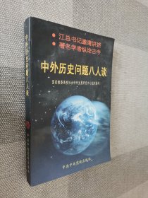 中外历史问题八人谈