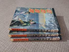 铁面夫心1-3册全