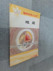 自然科学小丛书地震