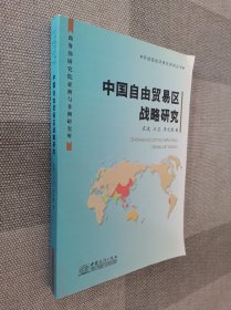 中国自由贸易区战略研究