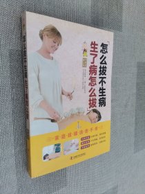 怎么拔不生病 生了病怎么拔