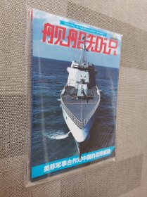 舰船知识2023年总第527期