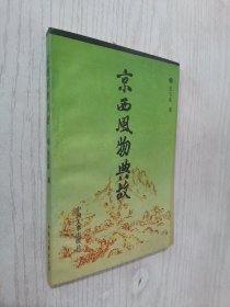 京西风物典故