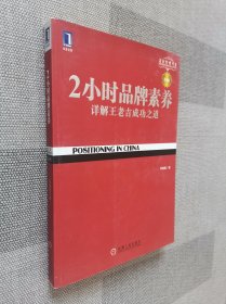 2小时品牌素养：详解王老吉成功之道