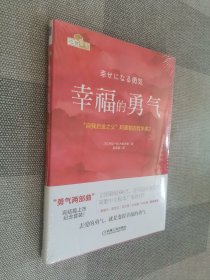 幸福的勇气：“自我启发之父”阿德勒的哲学课2