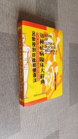 吕教授刮痧疏经健康法——300种祛病临床大辞典