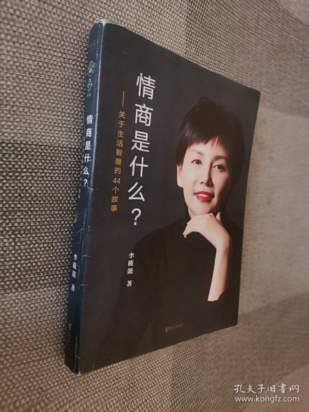 情商是什么——关于生活智慧的44个故事（灵魂有香气的女子书系）