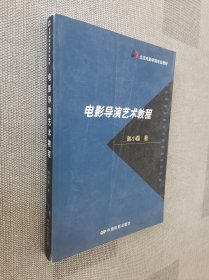 北京电影学院专业教材：电影导演艺术教程