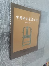 中国传统家具设计