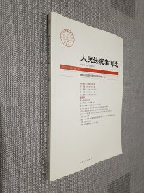人民法院案例选2022年第9辑（总第175辑）