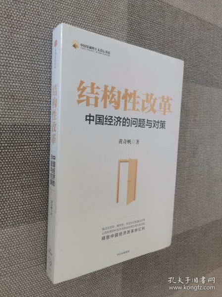 结构性改革中国经济的问题与对策（黄奇帆著）